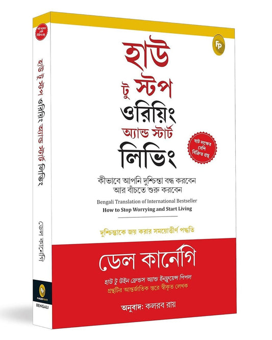 কীভাবে উদ্বিগ্ন হওয়া বন্ধ করবেন এবং জীবনযাপন শুরু করবেন: ডেল কার্নেগি দ্বারা উদ্বেগকে জয় করার জন্য সময়-পরীক্ষিত পদ্ধতি (বাঙালি)