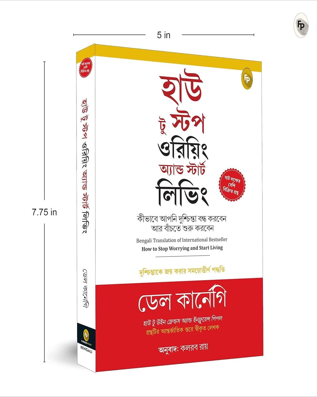 কীভাবে উদ্বিগ্ন হওয়া বন্ধ করবেন এবং জীবনযাপন শুরু করবেন: ডেল কার্নেগি দ্বারা উদ্বেগকে জয় করার জন্য সময়-পরীক্ষিত পদ্ধতি (বাঙালি)