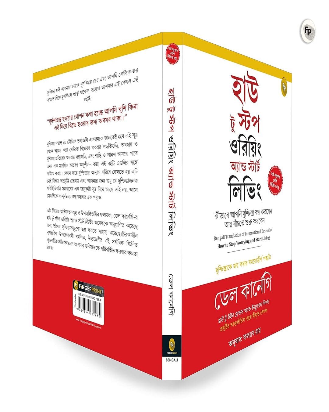 কীভাবে উদ্বিগ্ন হওয়া বন্ধ করবেন এবং জীবনযাপন শুরু করবেন: ডেল কার্নেগি দ্বারা উদ্বেগকে জয় করার জন্য সময়-পরীক্ষিত পদ্ধতি (বাঙালি)