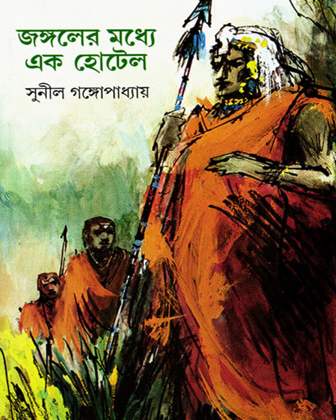 সুনীল গঙ্গোপাধ্যায়ের জঙ্গলের মধ্যে এক হোটেল