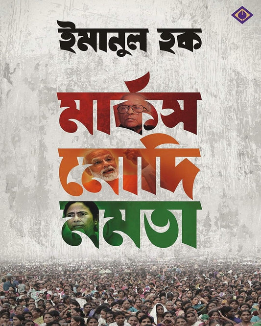 Marx Modi Mamata by Emanul Haque [Hardcover]