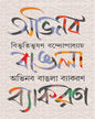 Abhinaba Bangla Byakoron by Bibhutibhusan Bandyopadhyay [Hardcover]