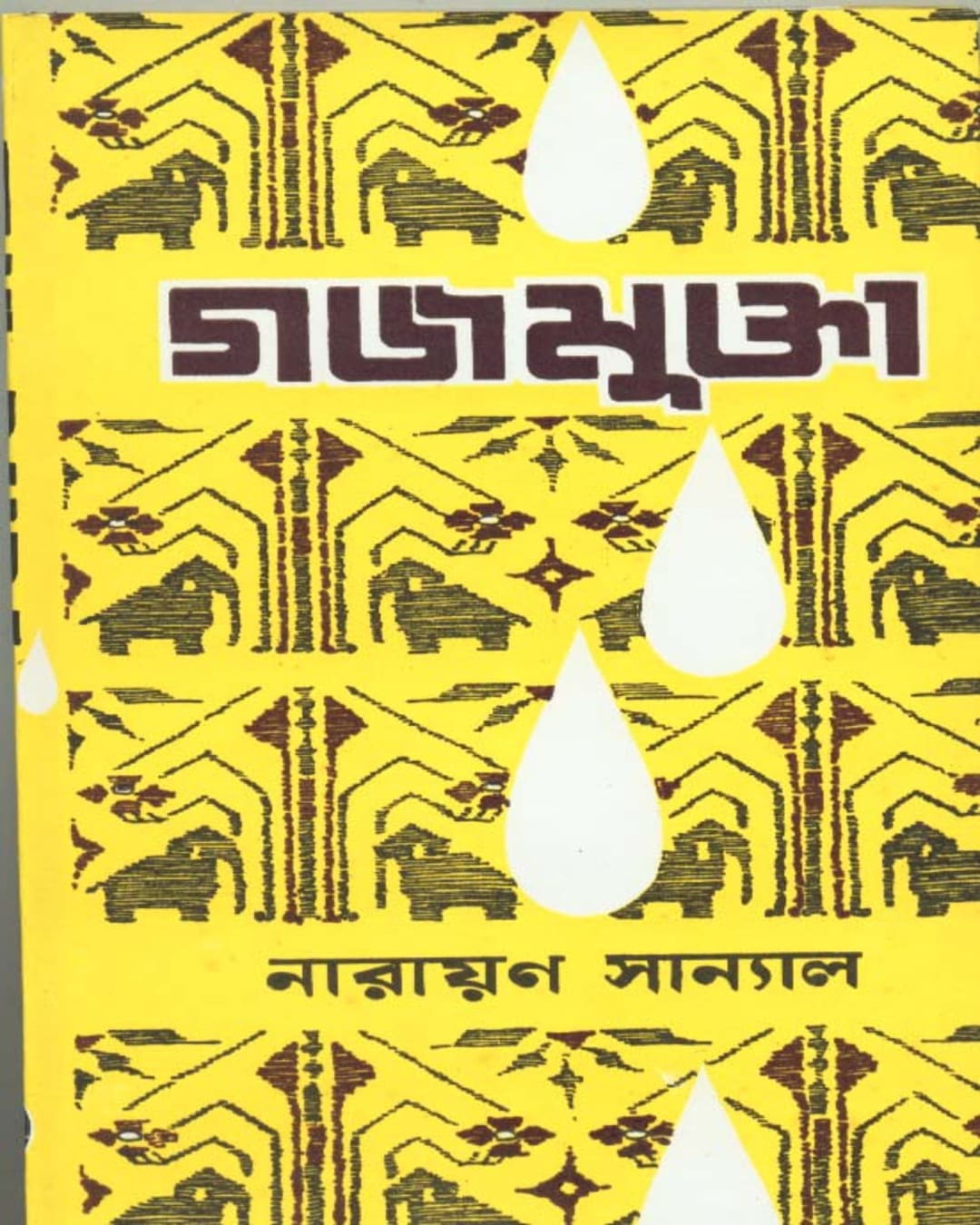 Gajamukta by Narayan Sanyal [Hardcover]