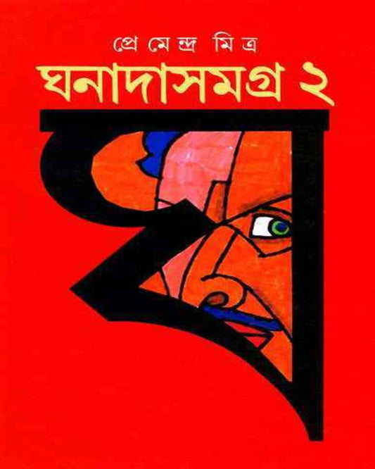 Ghanadasamagra 2 by Premendra Mitra [Hardcover]