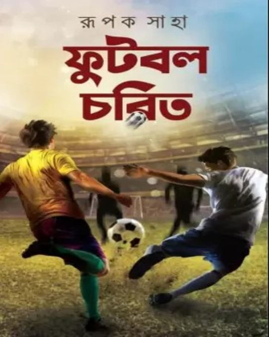 Football Charith by Rupak Saha [Hardcover]