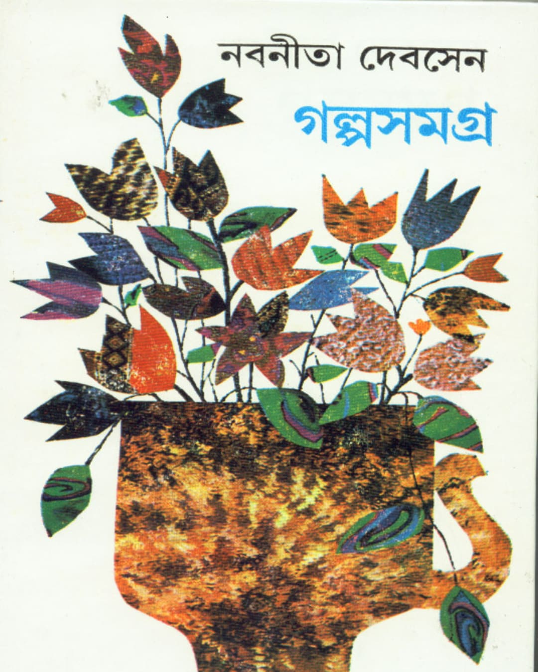 Galpasamagra (Vol- 4) by Nabaneeta Dev Sen [Hardcover]