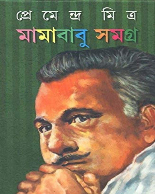 Mamababu Samagra by Premendra Mitra [Hardcover]