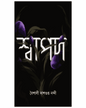 Swapod by Baisali Dasgupta Nandi [Paperback]