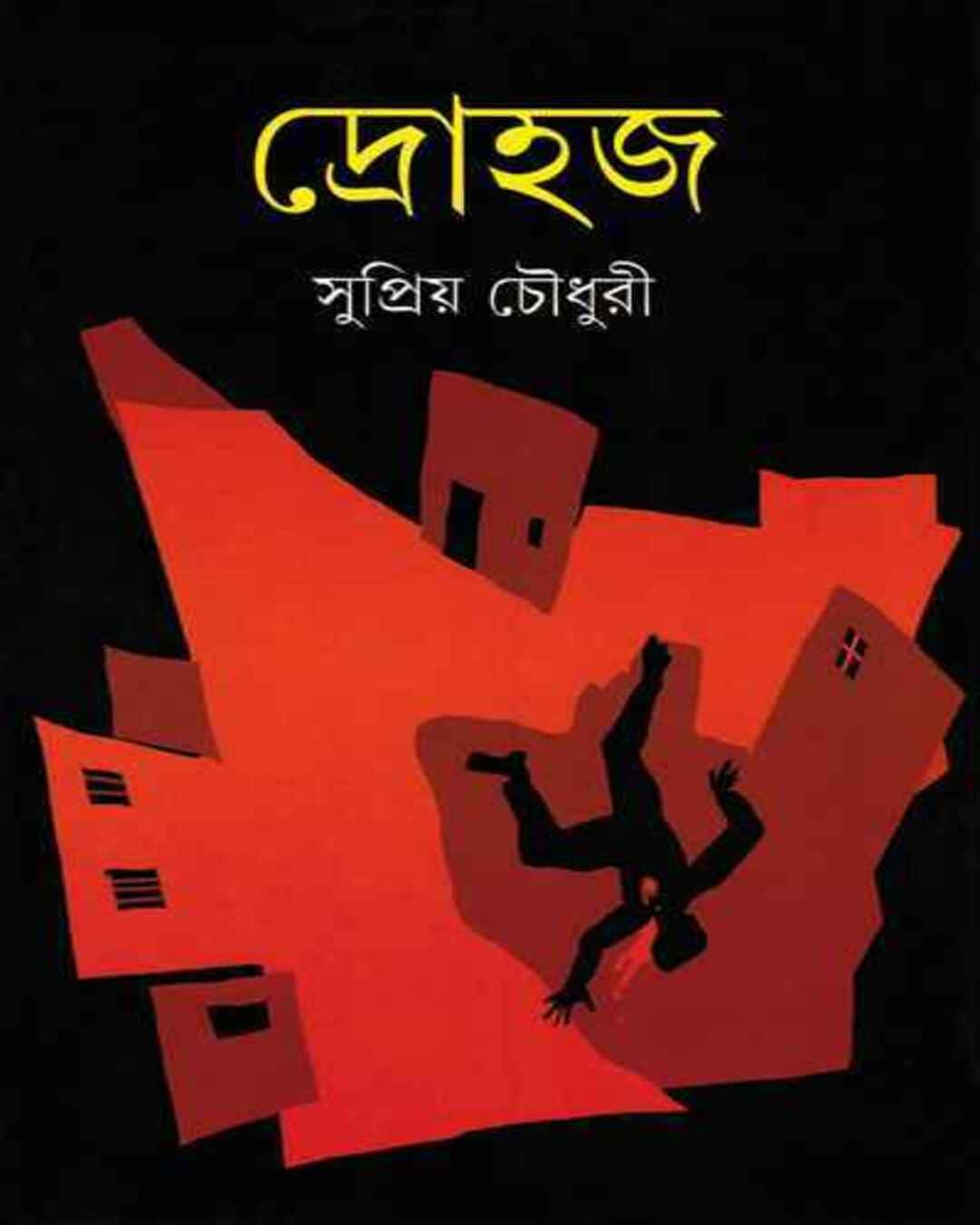 সুপ্রিয় চৌধুরীর দ্রোহজ