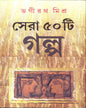 Sera Panchasti Galpa by Bhagirath Mishra [Hardcover]