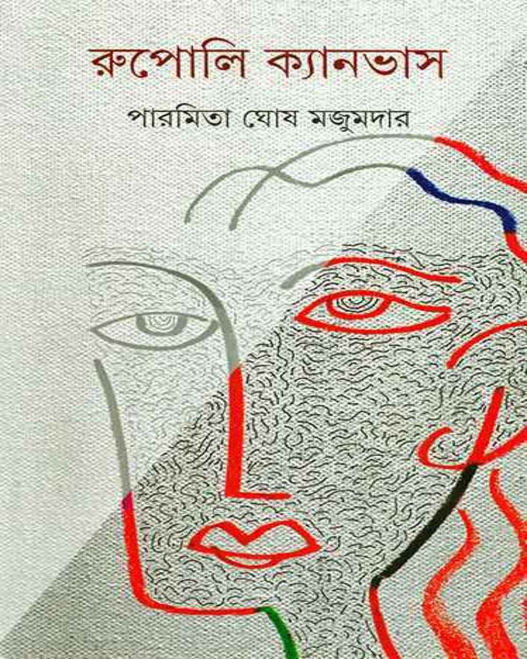 পারমিতা ঘোষ মজুমদারের রুপোলি ক্যানভাস