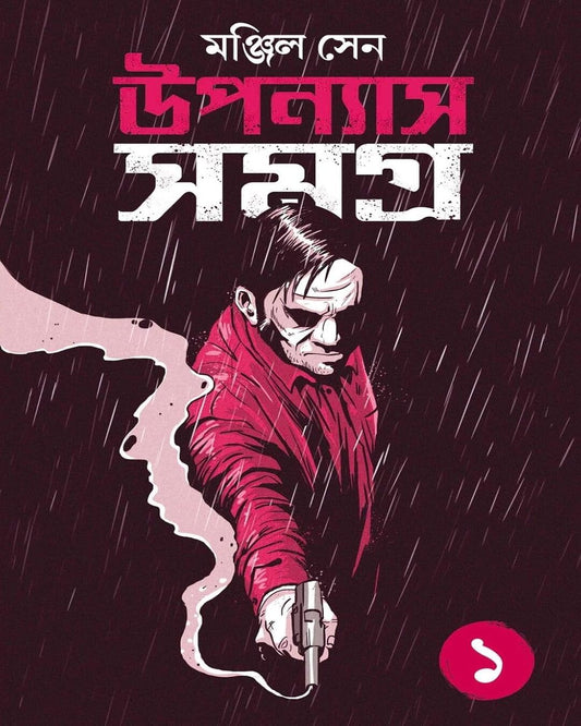 Upanyas Samagra Vol 1 by Manjil Sen [Hardcover]