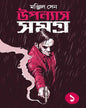 Upanyas Samagra Vol 1 by Manjil Sen [Hardcover]