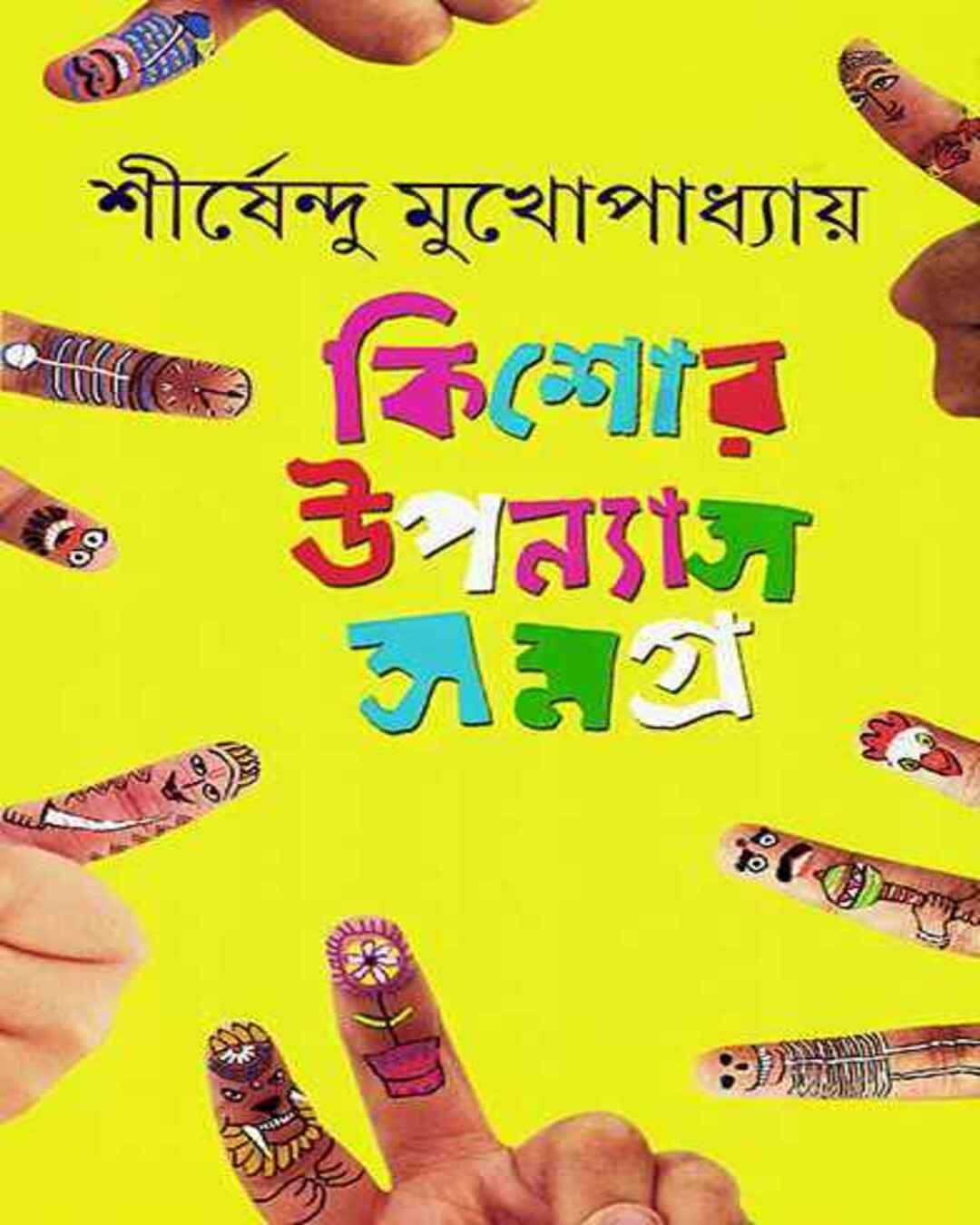 Kishor Upanyas Samagra 3 by Shirshendu Mukhopadhyay [Hardcover]