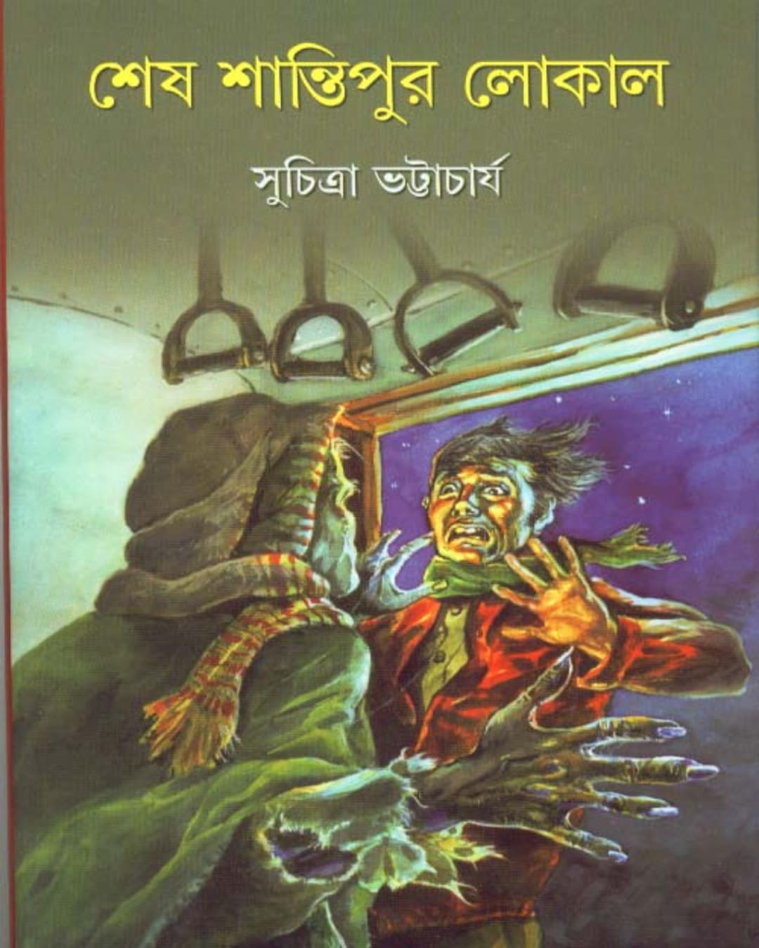 সুচিত্রা ভট্টাচার্যের শেশ শান্তিপুর লোকাল