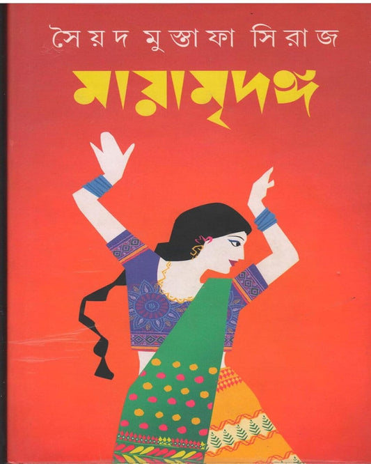 Mayamridanga by Syed Mustafa Siraj [Hardcover]