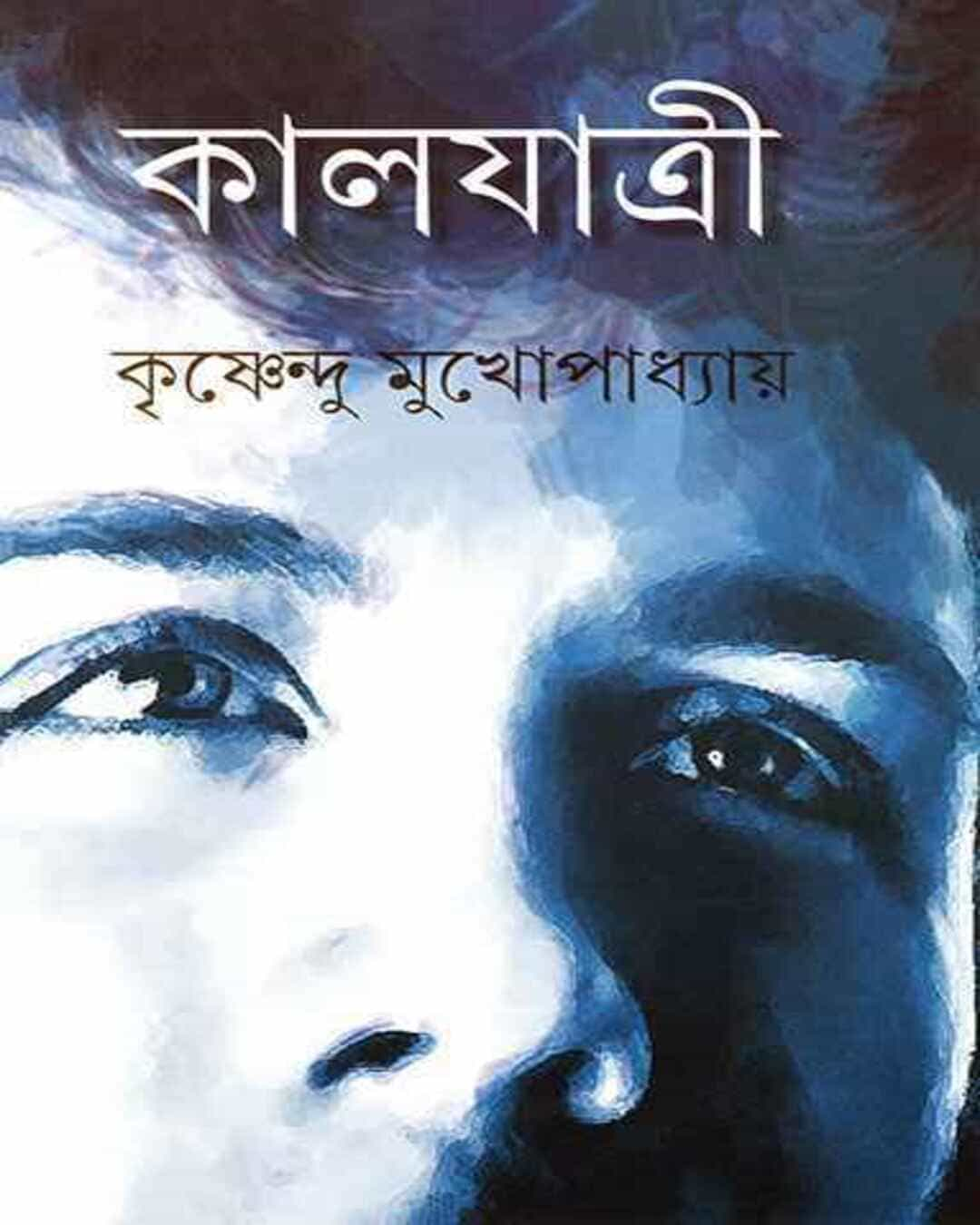 Kaljatri by Krishnendu Mukhopadhyay [Hardcover]