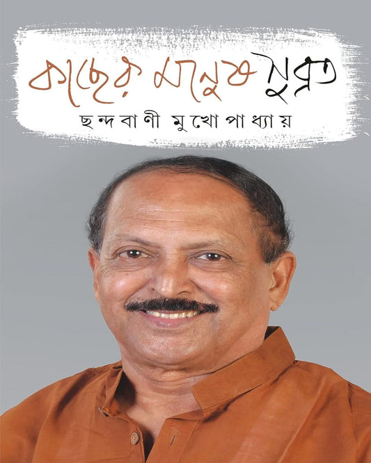 Kacher Manus Subrata by Chhandabani Mukhopadhyay [Hardcover]