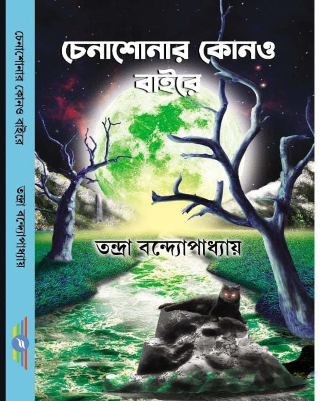 Chenashonar Kono Baire by Tandra Bandopadhyay [Hardcover]