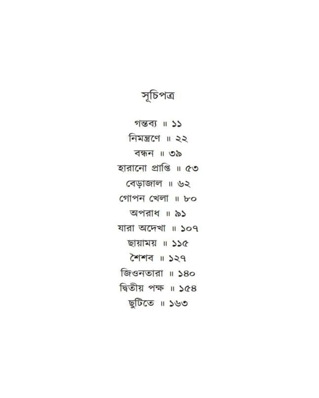 Chenashonar Kono Baire by Tandra Bandopadhyay [Hardcover]