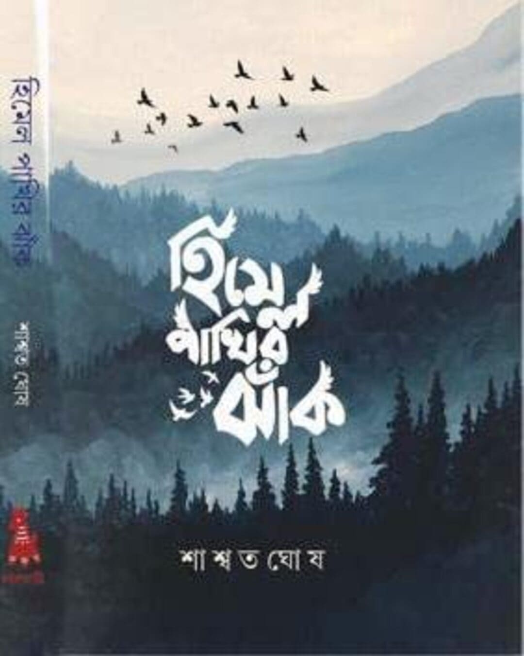 Himel Pakhir Jhak by Saswata Ghosh [Hardcover]