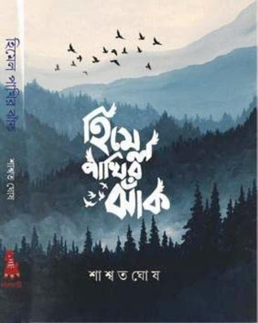 Himel Pakhir Jhak by Saswata Ghosh [Hardcover]