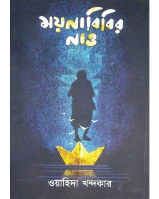 Moynabibir Nao by Wahida Khandakar [Hardcover]