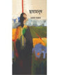 Chayamanush by Suvamay Sarkar [Hardcover]