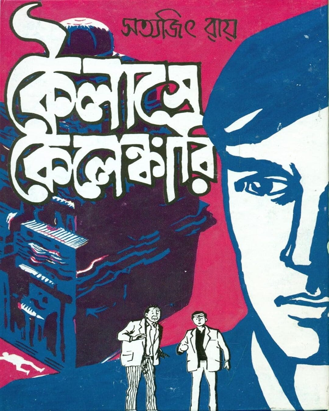 সত্যজিৎ রায়ের কৈলাশে কেলেংকারি