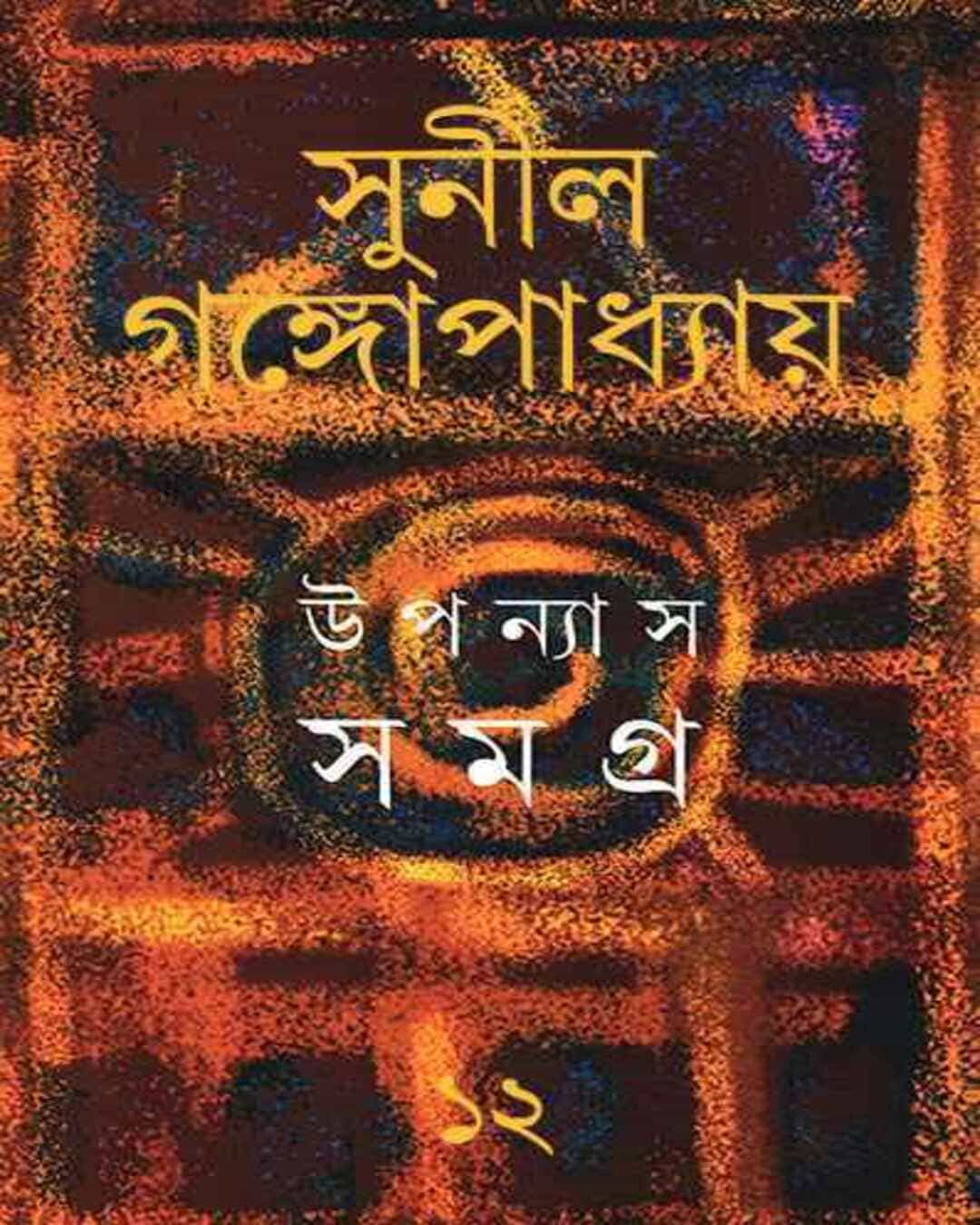 Upanyas Samagra 12 by Sunil Gangopadhyay [Hardcover]