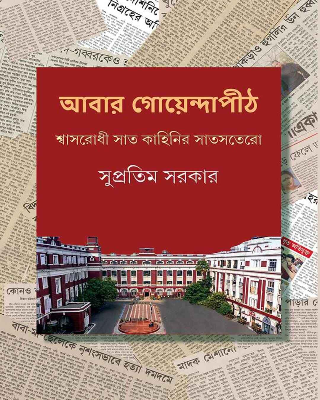 Abar Goyendapith by Supratim Sarkar [Hardcover]