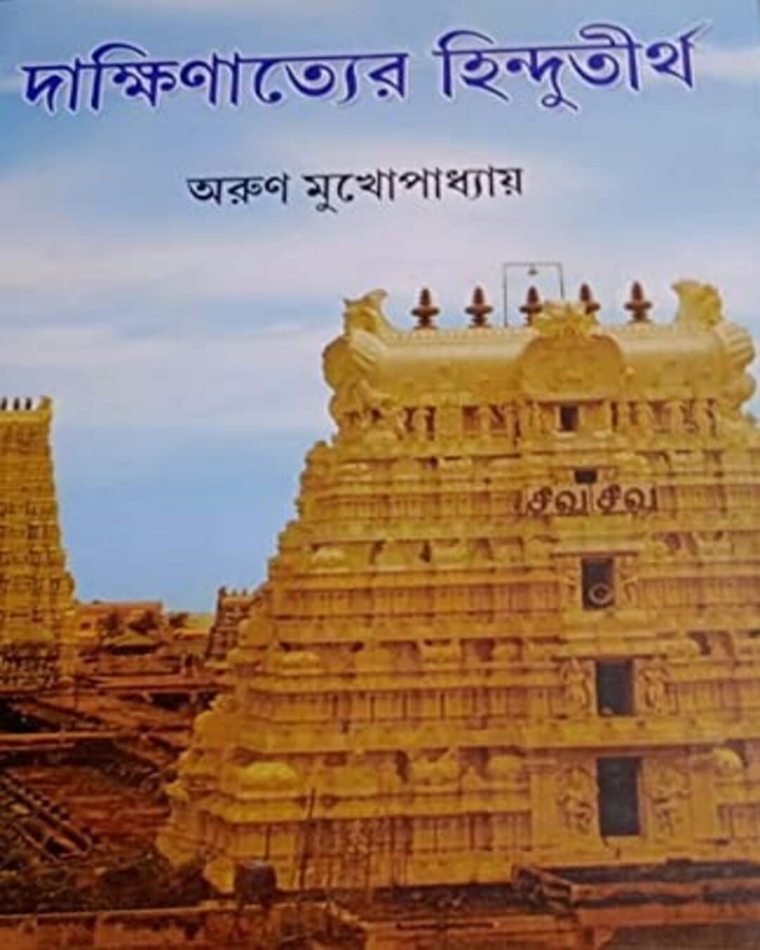 Dakkhinatyer Hindutirtho by Arun Mukhopadhyay [Hardcover]