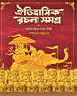 Oitihasik Rachana Samagra by Hemendra Kumar Roy [Hardcover]