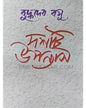 Dashti Upanyas by Buddhadeb Basu [Hardcover]