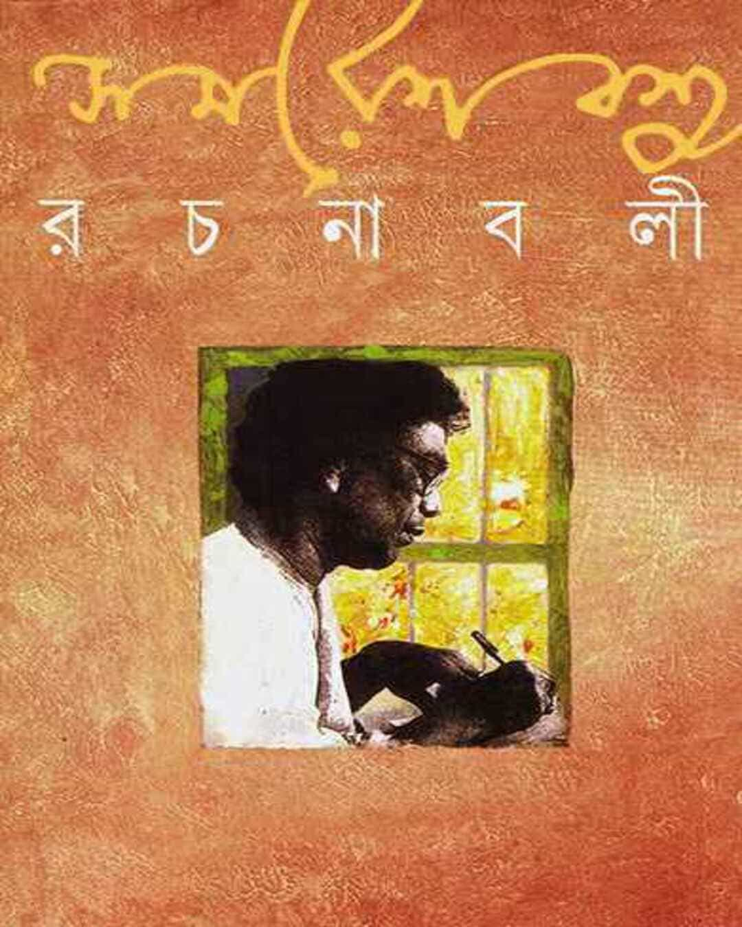 সমরেশ বসু রচনাবলী 14 সমরেশ বসু