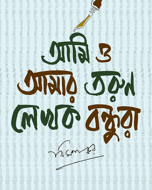 Ami O Amar Tarun Lekhok Bondhura by Bimal Kar [Hardcover]