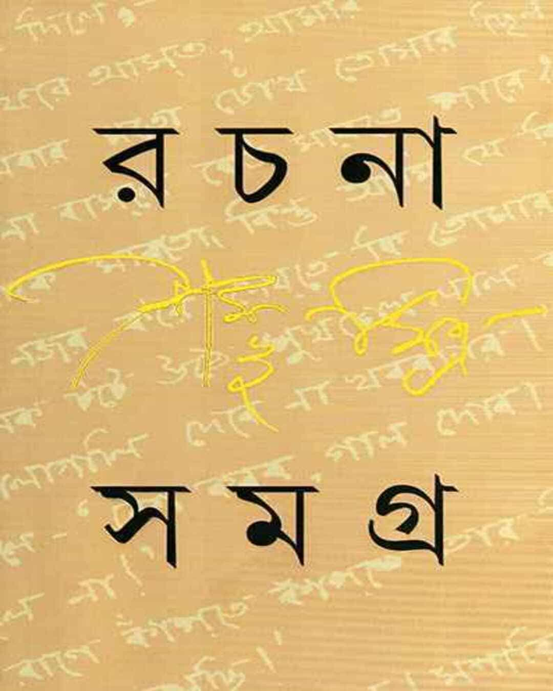 Rachana Samagra  1 by Shambhu Mitra [Hardcover]