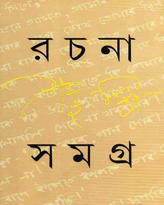 Rachana Samagra  1 by Shambhu Mitra [Hardcover]