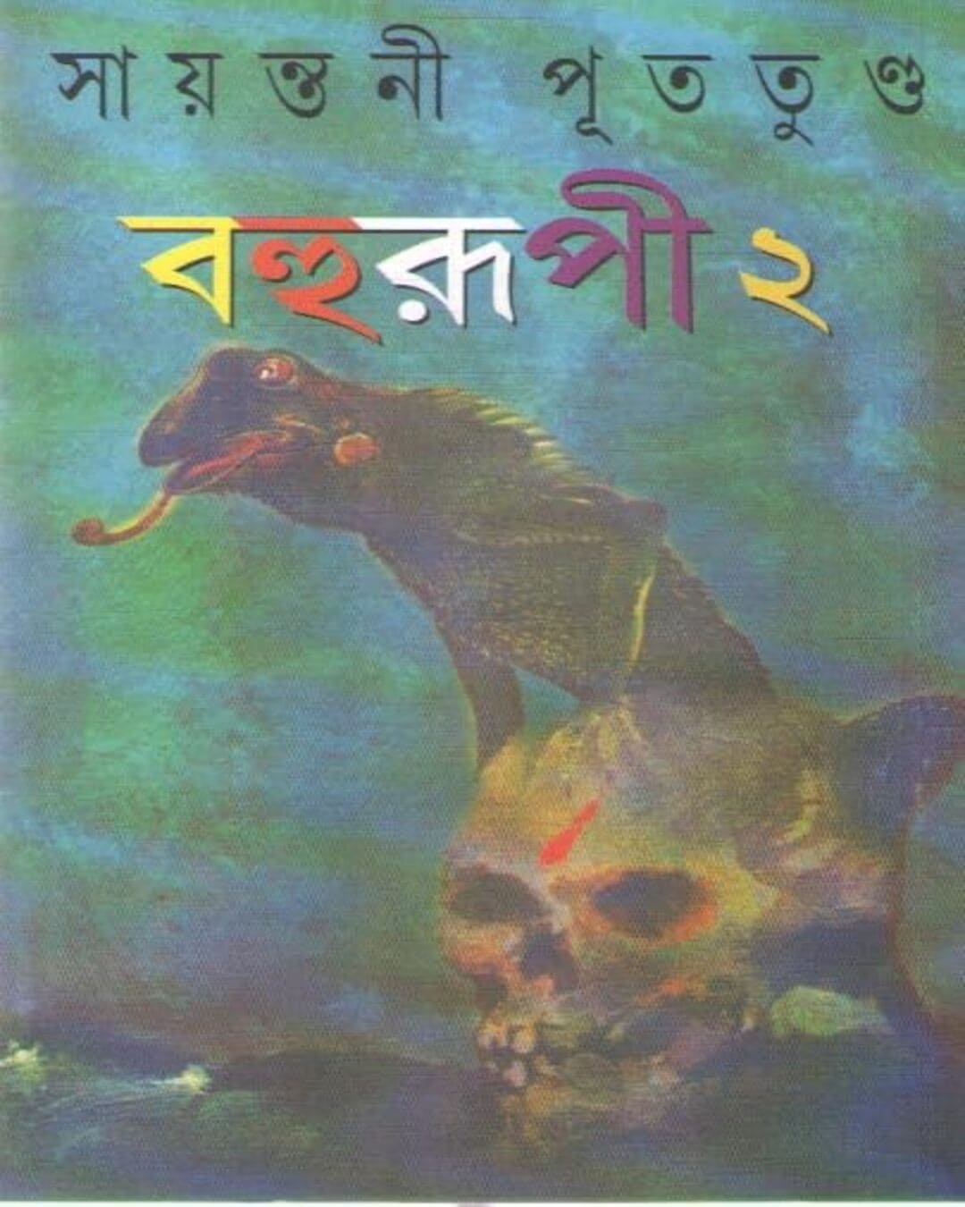 Bahurupi (Vol 2) - 6 ti Rahasya Upanyas by Sayantani Pututundu [Hardcover]