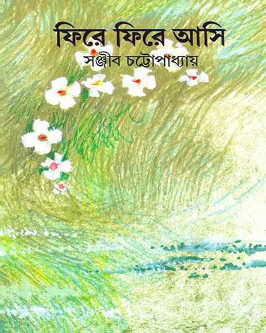 সঞ্জীব চট্টোপাধ্যায়ের ফায়ার ফায়ার এসি