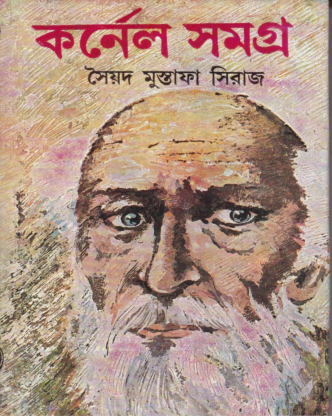 Colonel Samagra (Vol 17) by Syed Mustafa Siraj [Hardcover]