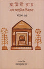 Jamini Roy Ek Adhunik Chitrokor by Naresh Guha [Hardcover]