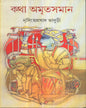 Katha Amritasaman (Vol 2) by Nirsinghaprasad Bhaduri [Hardcover]