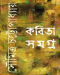 Kabita Samagra by Soumitra Chattopadhyay [Hardcover]