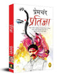 Pratigya by Munshi Premchand [Paperback]