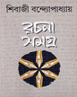 Rachanasamagra (Vol 2) by Sibaji Bandyopadhyay [Hardcover]