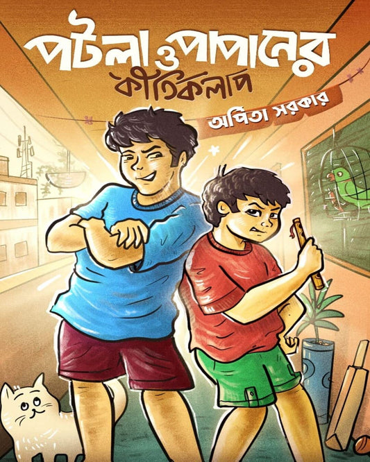 Patla o Papaner Kirtikalap by Arpita Sarkar [Hardcover]