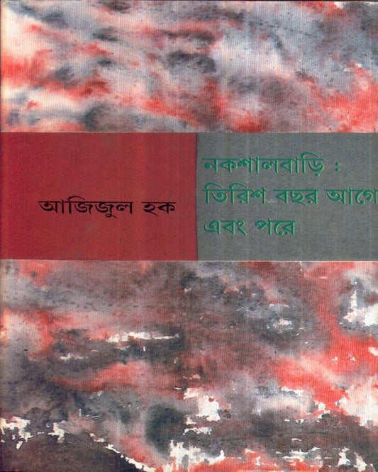 Naxalbari : Tirish Bachhar Aage ebong Pare by Azizul Haque [Hardcover]