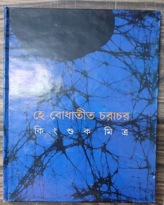 তিনি কিংশুক মিত্র রচিত বোধিতা চর্যাচর