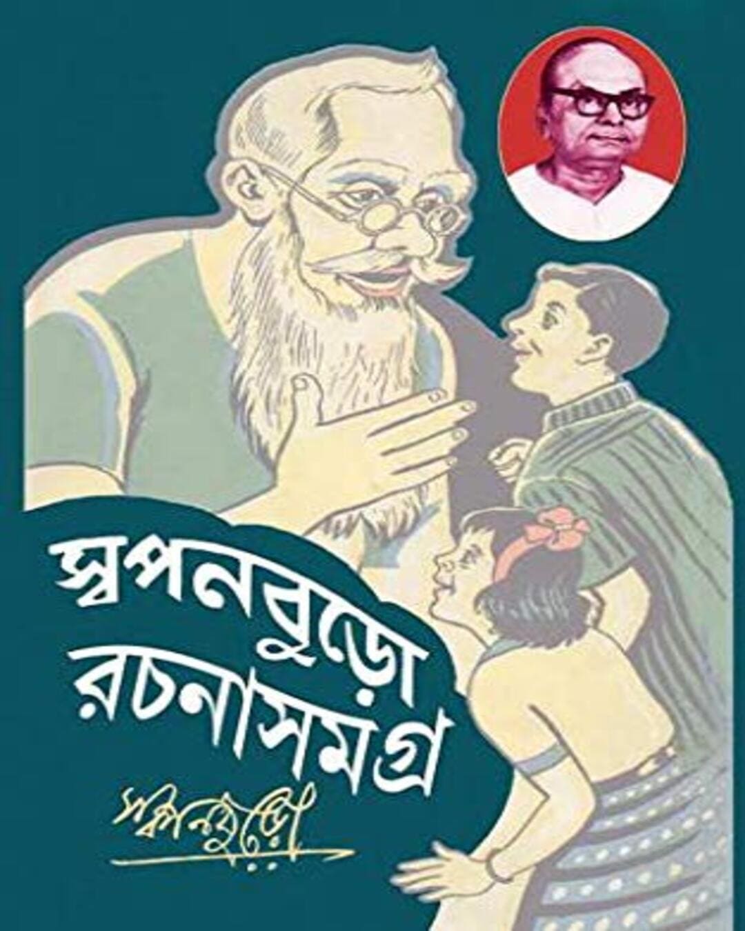 Swapanburo Rachana Samagra 1 by Swapanburo [Hardcover]